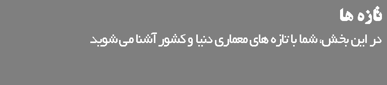 تازه ها در این بخش، شما با تازه های معماری دنیا و کشور آشنا می شوید 